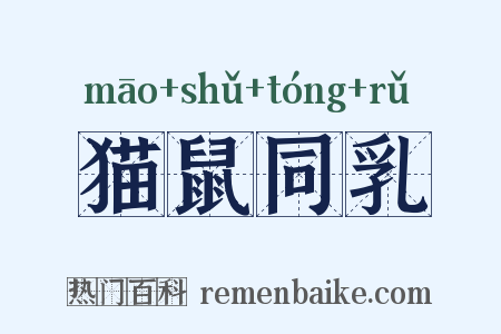 猫鼠同乳是什么意思的图片